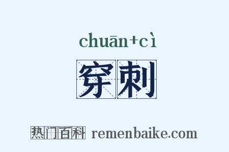穿刺是什么意思的图片